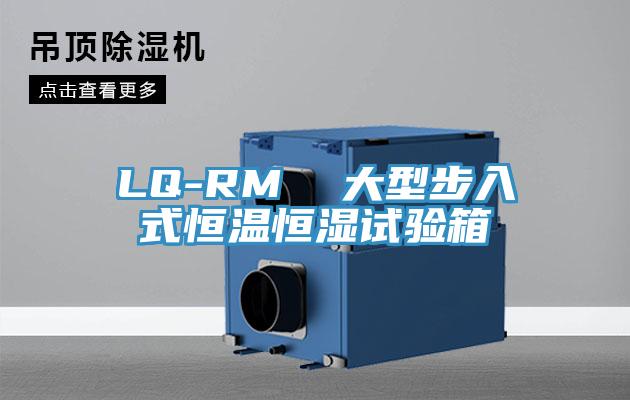 LQ-RM 大型步入式恒溫恒濕試驗(yàn)箱