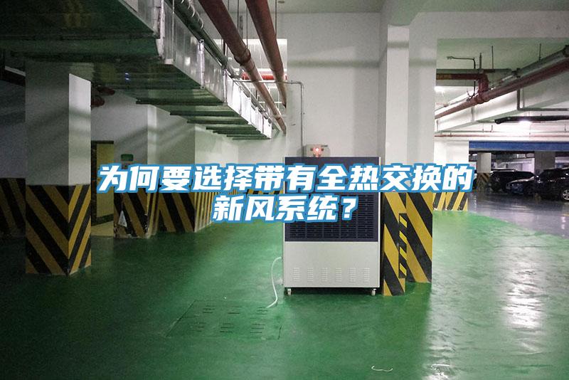 為何要選擇帶有全熱交換的新風系統？