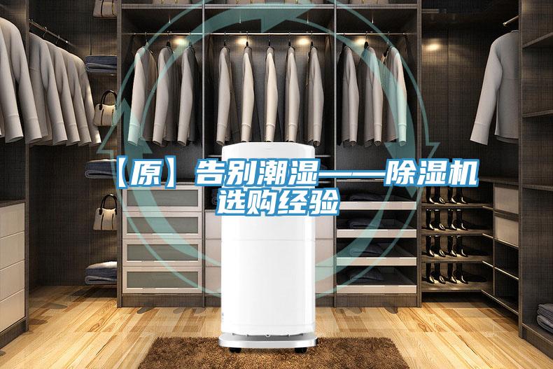 【原】告別潮濕——除濕機(jī)選購經(jīng)驗(yàn)