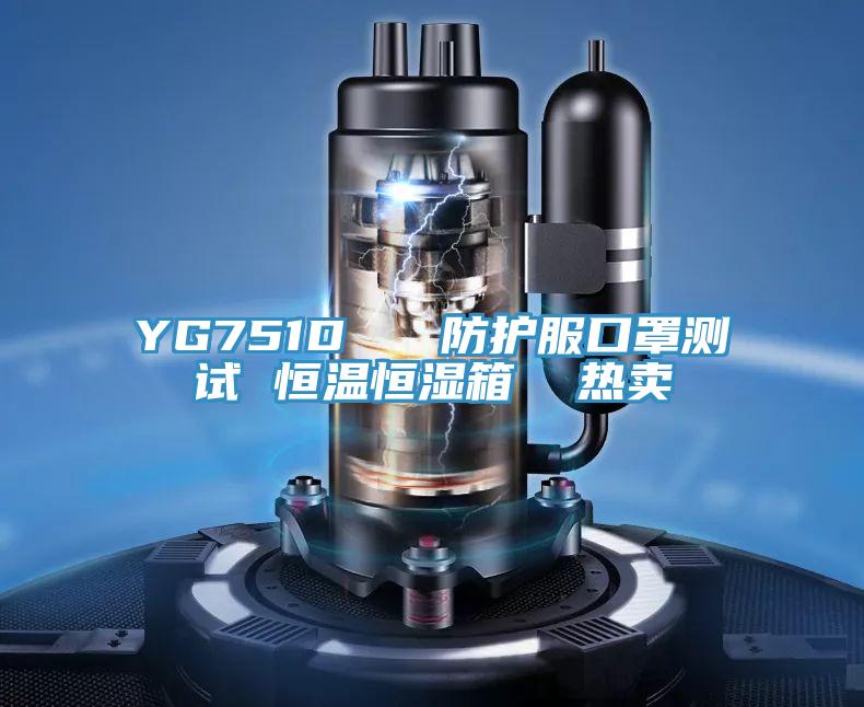 YG751D 防護(hù)服口罩測試 恒溫恒濕箱 熱賣