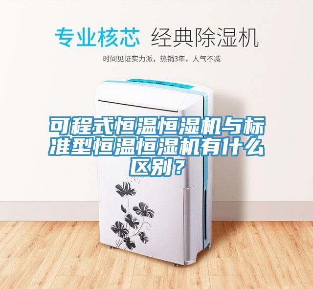 可程式恒溫恒濕機與標準型恒溫恒濕機有什么區別?