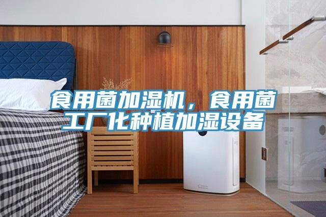 食用菌加濕機,食用菌工廠化種植加濕設備