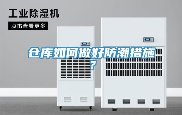 倉庫如何做好防潮措施？
