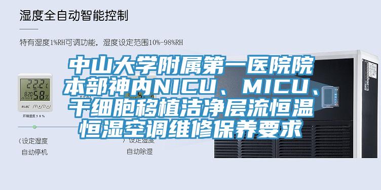 中山大學附屬第一醫院院本部神內NICU、MICU、干細胞移植潔凈層流恒溫恒濕空調維修保養要求