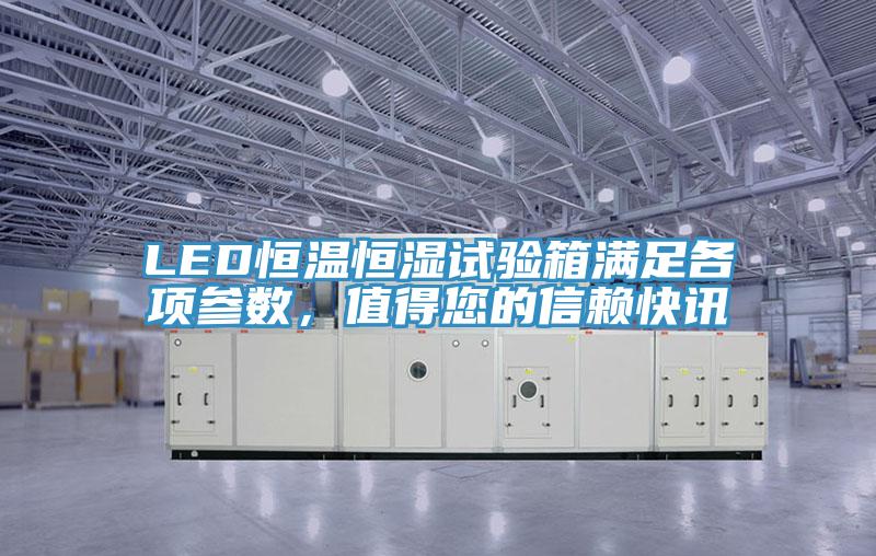 LED恒溫恒濕試驗箱滿足各項參數，值得您的信賴快訊