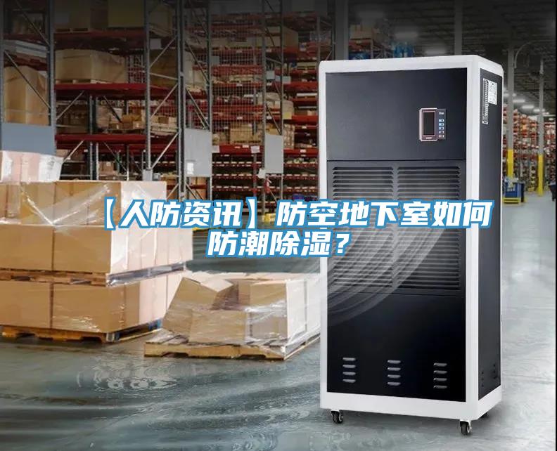 【人防資訊】防空地下室如何防潮除濕？