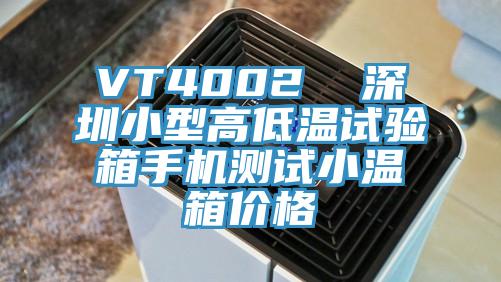 VT4002 深圳小型高低溫試驗箱手機測試小溫箱價格