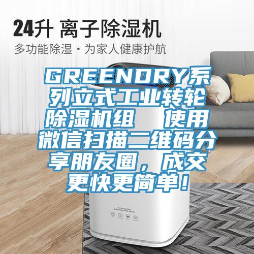 GREENDRY系列立式工業轉輪除濕機組 使用微信掃描二維碼分享朋友圈,成交更快更簡單!