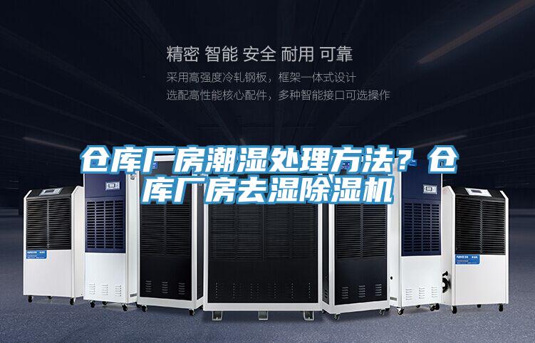 倉庫廠房潮濕處理方法？倉庫廠房去濕除濕機