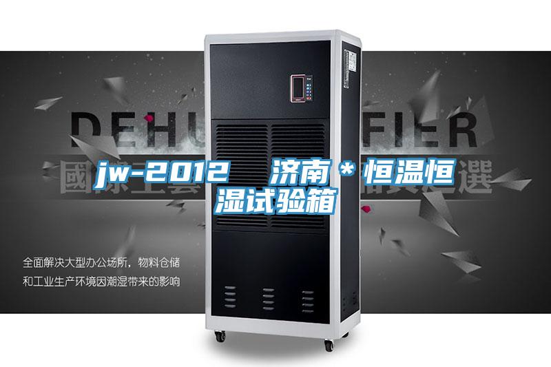 jw-2012 濟南*恒溫恒濕試驗箱