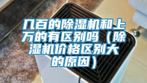 幾百的除濕機(jī)和上萬(wàn)的有區(qū)別嗎(除濕機(jī)價(jià)格區(qū)別大的原因)