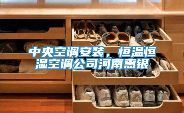 中央空調安裝，恒溫恒濕空調公司河南惠銀