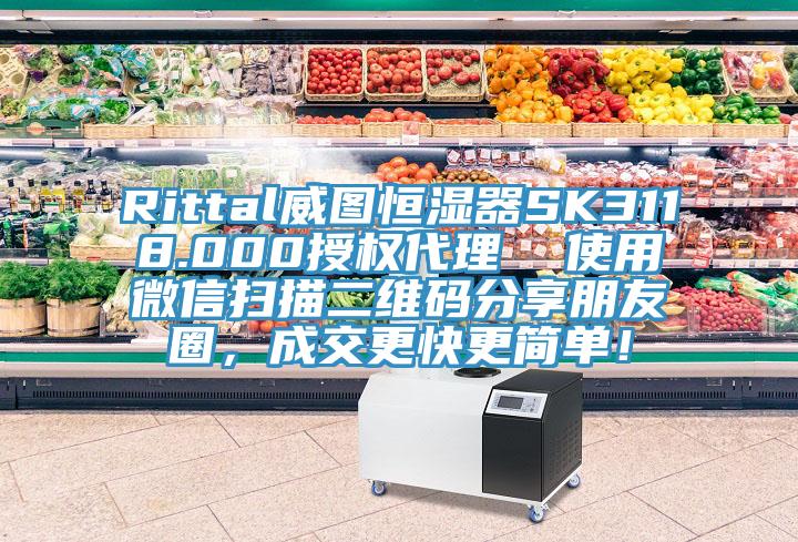 Rittal威圖恒濕器SK3118.000授權(quán)代理 使用微信掃描二維碼分享朋友圈,成交更快更簡單!