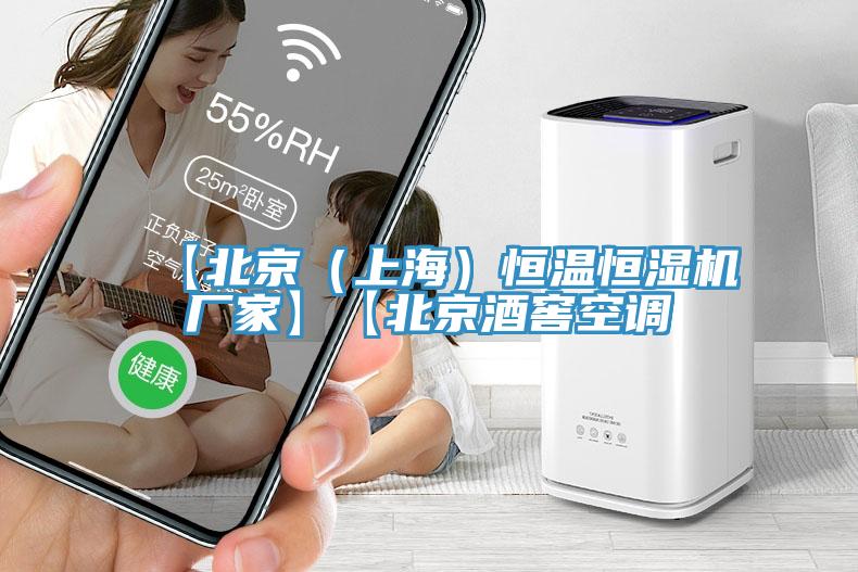 【北京(上海)恒溫恒濕機(jī)廠家】【北京酒窖空調(diào)