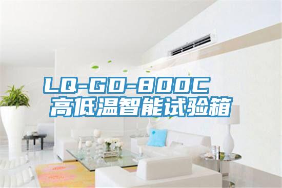 LQ-GD-800C 高低溫智能試驗(yàn)箱