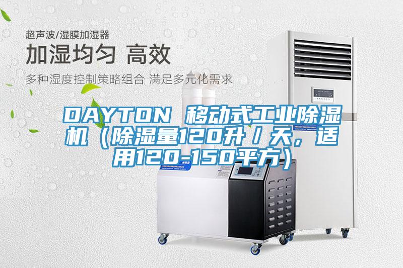 DAYTON 移動式工業除濕機(除濕量120升/天,適用120-150平方)