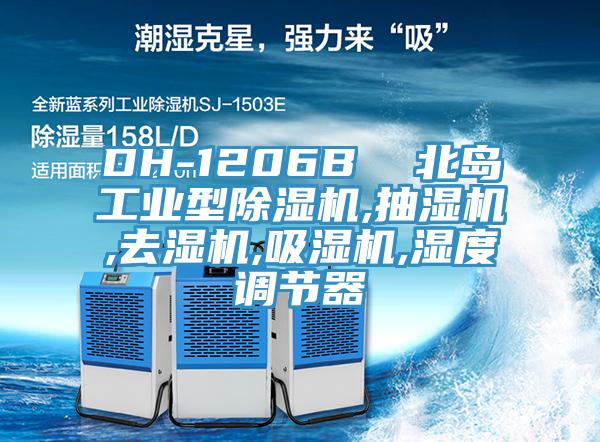 DH-1206B 北島工業型除濕機,抽濕機,去濕機,吸濕機,濕度調節器