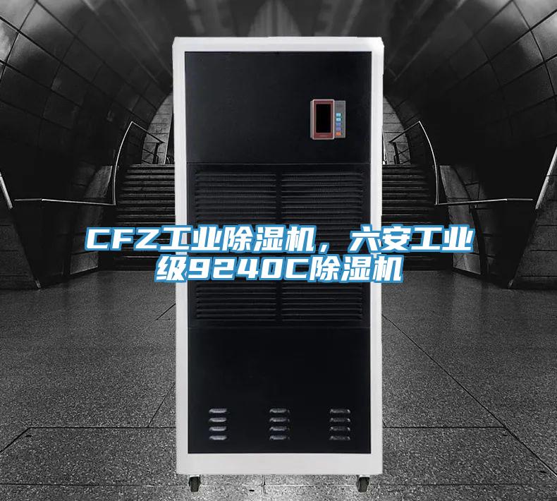 CFZ工業除濕機,六安工業級9240C除濕機