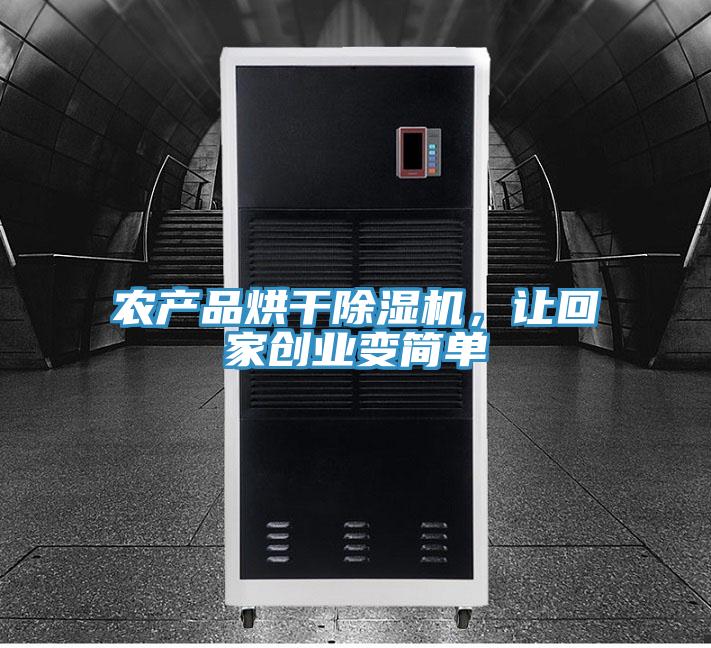 農(nóng)產(chǎn)品烘干除濕機(jī)，讓回家創(chuàng)業(yè)變簡(jiǎn)單