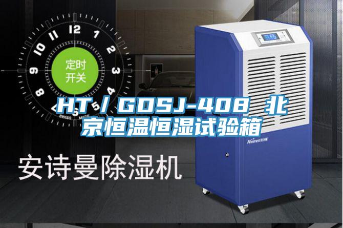 HT/GDSJ-408 北京恒溫恒濕試驗(yàn)箱