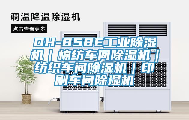 DH-858E工業除濕機|棉紡車間除濕機|紡織車間除濕機|印刷車間除濕機