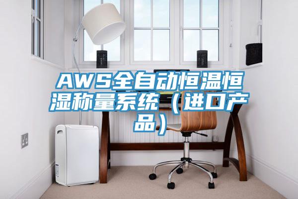 AWS全自動恒溫恒濕稱量系統(進口產品)
