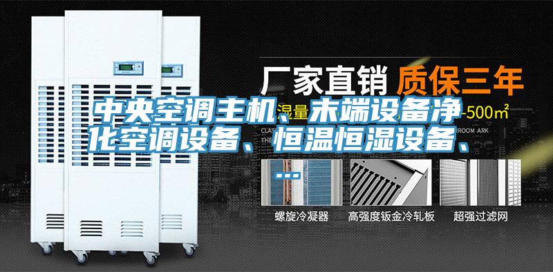 中央空調(diào)主機、末端設(shè)備凈化空調(diào)設(shè)備、恒溫恒濕設(shè)備、 ...