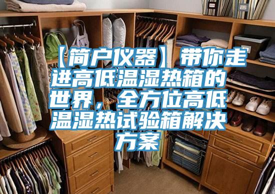 【簡戶儀器】帶你走進高低溫濕熱箱的世界，全方位高低溫濕熱試驗箱解決方案