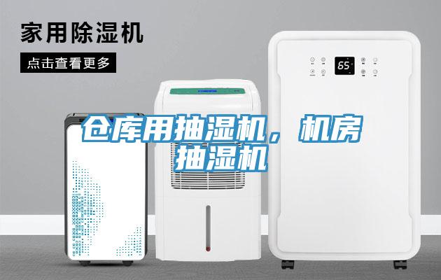 倉庫用抽濕機，機房抽濕機