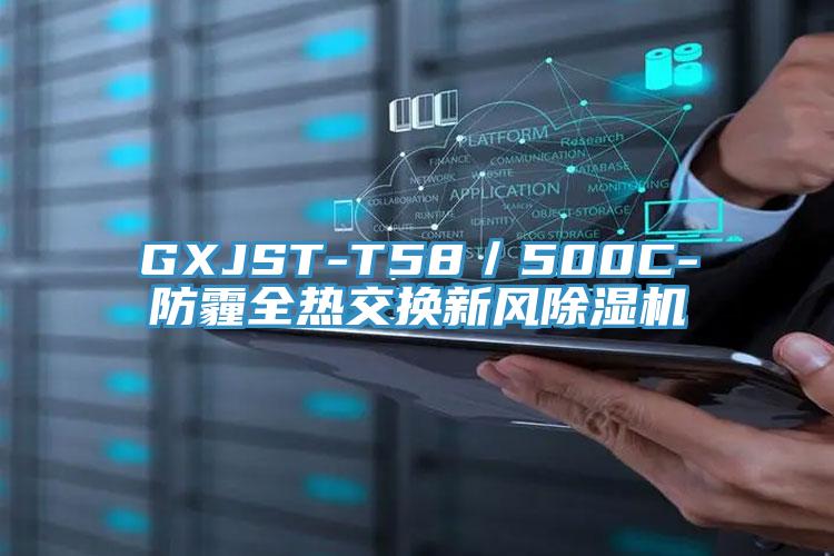 GXJST-T58/500C-防霾全熱交換新風除濕機