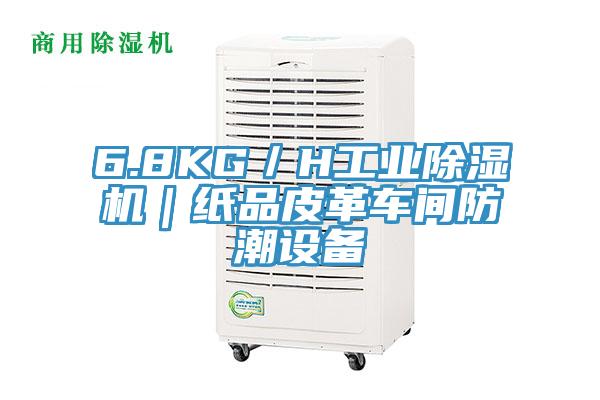 6.8KG/H工業除濕機|紙品皮革車間防潮設備