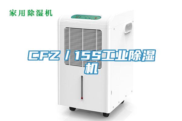 CFZ/15S工業除濕機