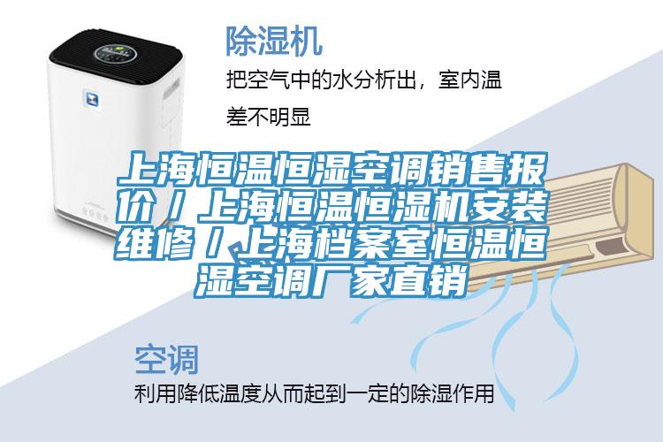 上海恒溫恒濕空調(diào)銷售報(bào)價(jià)/上海恒溫恒濕機(jī)安裝維修/上海檔案室恒溫恒濕空調(diào)廠家直銷