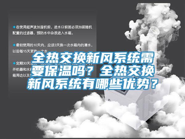 全熱交換新風系統需要保溫嗎？全熱交換新風系統有哪些優勢？