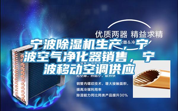 寧波除濕機生產，寧波空氣凈化器銷售，寧波移動空調供應