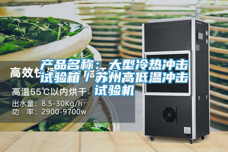 產(chǎn)品名稱(chēng):大型冷熱沖擊試驗(yàn)箱/蘇州高低溫沖擊試驗(yàn)機(jī)