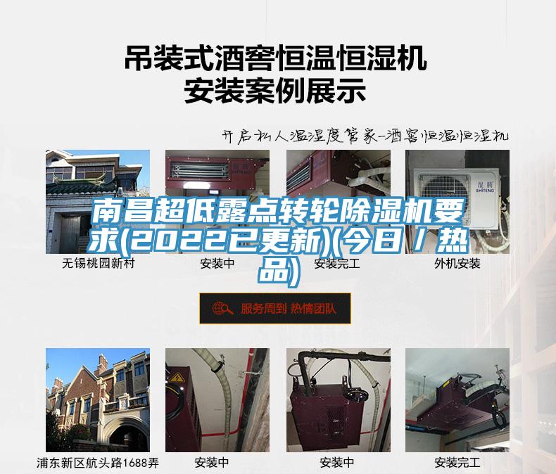 南昌超低露點轉輪除濕機要求(2022已更新)(今日/熱品)