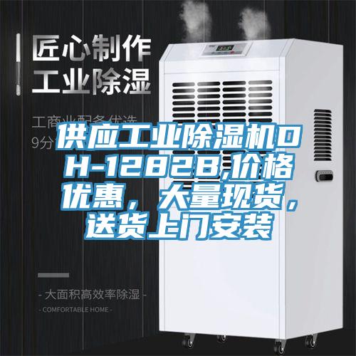 供應工業除濕機DH-1282B,價格優惠，大量現貨，送貨上門安裝