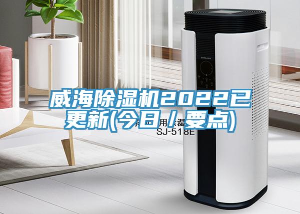 威海除濕機2022已更新(今日/要點)