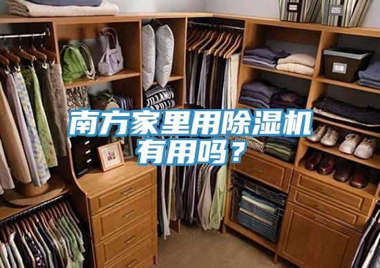 南方家里用除濕機有用嗎？