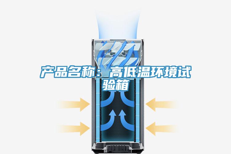 產(chǎn)品名稱(chēng):高低溫環(huán)境試驗(yàn)箱