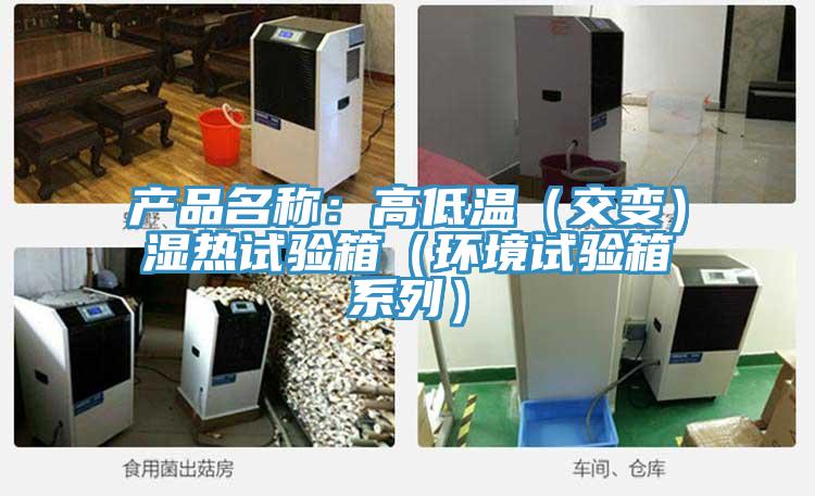 產(chǎn)品名稱(chēng):高低溫(交變)濕熱試驗(yàn)箱(環(huán)境試驗(yàn)箱系列)