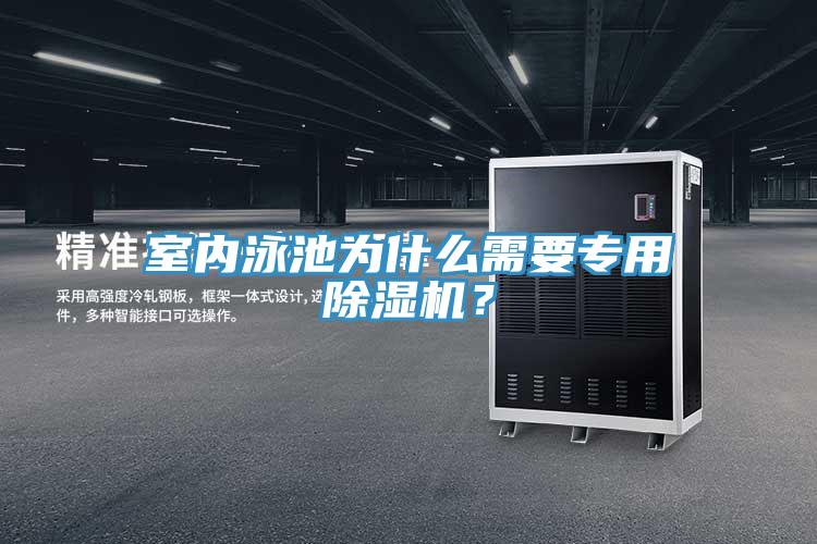 室內泳池為什么需要專用除濕機？