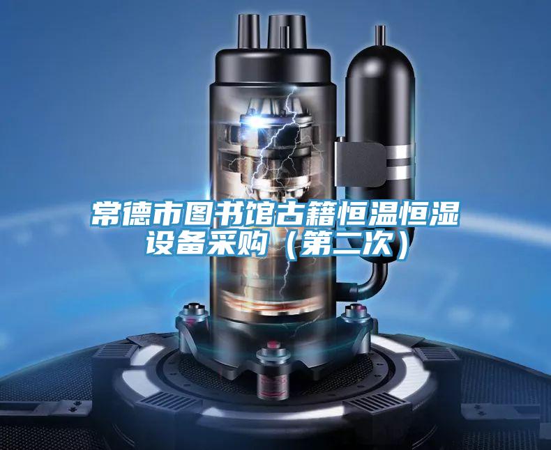 常德市圖書館古籍恒溫恒濕設備采購(第二次)
