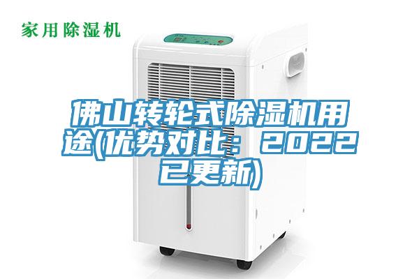 佛山轉輪式除濕機用途(優勢對比:2022已更新)