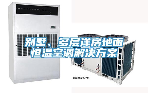 別墅、多層洋房地面恒溫空調解決方案