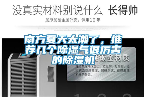 南方夏天太潮了，推薦幾個除濕氣很厲害的除濕機