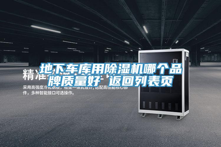 地下車庫用除濕機哪個品牌質(zhì)量好 返回列表頁