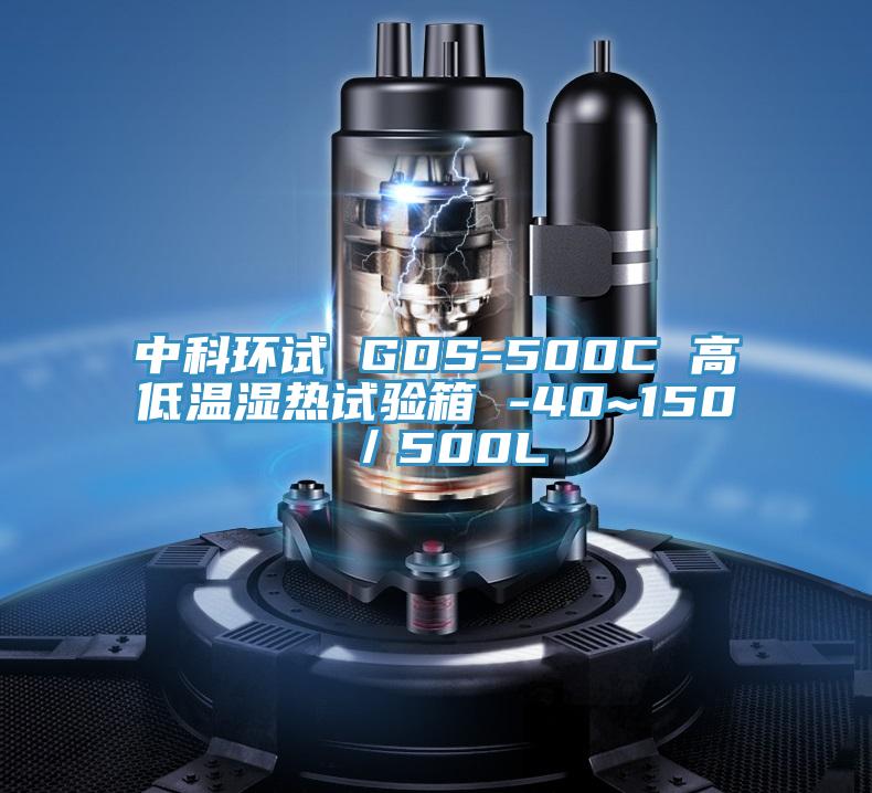 中科環試 GDS-500C 高低溫濕熱試驗箱 -40~150℃/500L