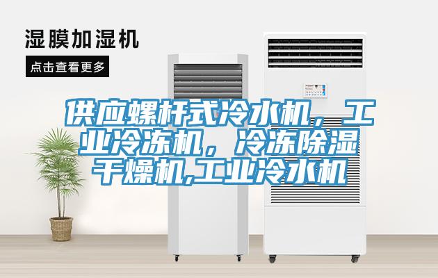 供應螺桿式冷水機，工業冷凍機，冷凍除濕干燥機,工業冷水機